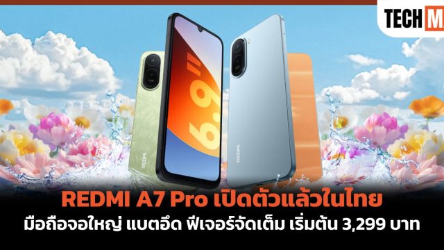 REDMI A7 Pro เปิดตัวแล้วในไทย มือถือจอใหญ่ แบตอึด ฟีเจอร์จัดเต็ม เริ่มต้น 3,299 บาท