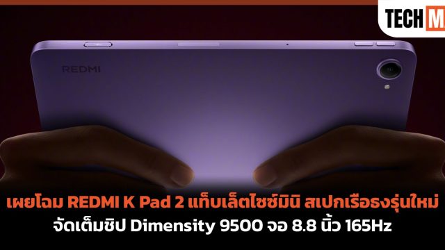เผยโฉม REDMI K Pad 2 แท็บเล็ตไซซ์มินิ สเปกเรือธงรุ่นใหม่ จัดเต็มชิป Dimensity 9500 จอ 8.8 นิ้ว 165Hz