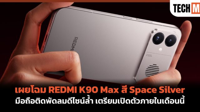 เผยโฉม REDMI K90 Max สี Space Silver มือถือติดพัดลมดีไซน์ล้ำ เตรียมเปิดตัวภายในเดือนนี้
