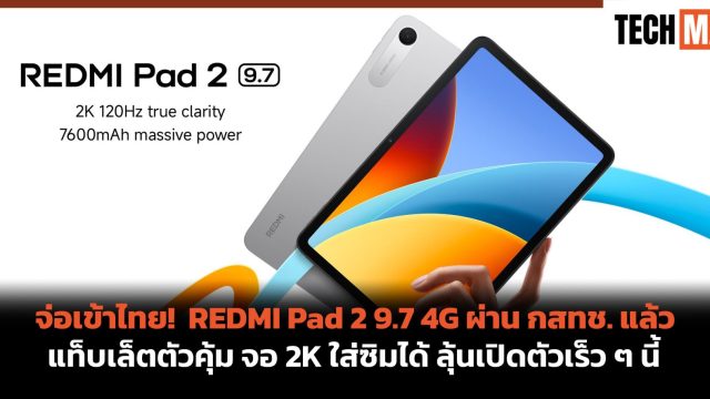 จ่อเข้าไทย! REDMI Pad 2 9.7 4G ผ่าน กสทช. แล้ว แท็บเล็ตตัวคุ้ม จอ 2K ใส่ซิมได้ ลุ้นเปิดตัวเร็ว ๆ นี้