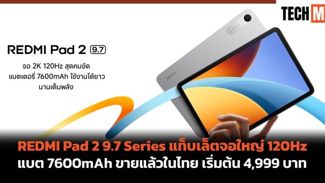 REDMI Pad 2 9.7 Series แท็บเล็ตจอใหญ่ 120Hz แบต 7600mAh ขายแล้วในไทย เริ่มต้น 4,999 บาท