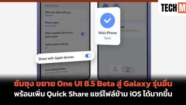 ซัมซุง ขยาย One UI 8.5 Beta สู่ Galaxy รุ่นอื่น พร้อมเพิ่ม Quick Share แชร์ไฟล์ข้าม iOS ได้มากขึ้น