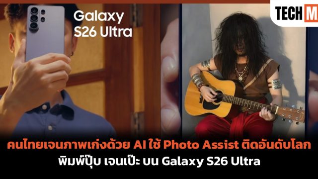 คนไทยเจนภาพเก่งด้วย AI ใช้ Photo Assist ติดอันดับโลก พิมพ์ปุ๊บ เจนเป๊ะ บน Galaxy S26 Ultra