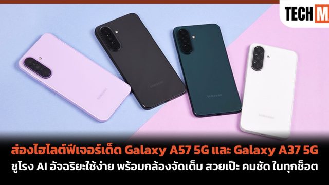 ส่องไฮไลต์ฟีเจอร์เด็ด Galaxy A57 5G และ Galaxy A37 5G ชูโรง AI อัจฉริยะใช้ง่าย พร้อมกล้องจัดเต็ม สวยเป๊ะ คมชัด ในทุกช็อต