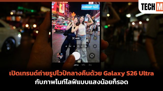 เปิดเทรนด์ถ่ายรูปไวป์กลางคืนด้วย Galaxy S26 Ultra กับภาพไนท์ไลฟ์แบบแสงน้อยก็รอด