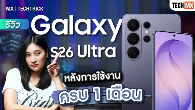รีวิว Samsung Galaxy S26 Ultra หลังใช้จริง 1 เดือน ยังน่าโดนอยู่มั้ย??? – MX | TECHTRICK