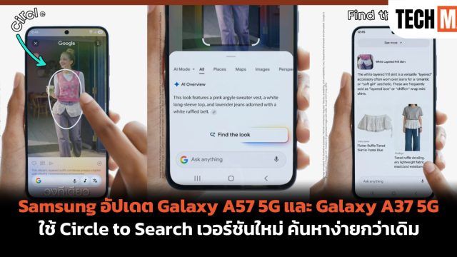 Samsung อัปเดต Galaxy A57 5G และ Galaxy A37 5G ใช้ Circle to Search เวอร์ชันใหม่ ค้นหาง่ายกว่าเดิม