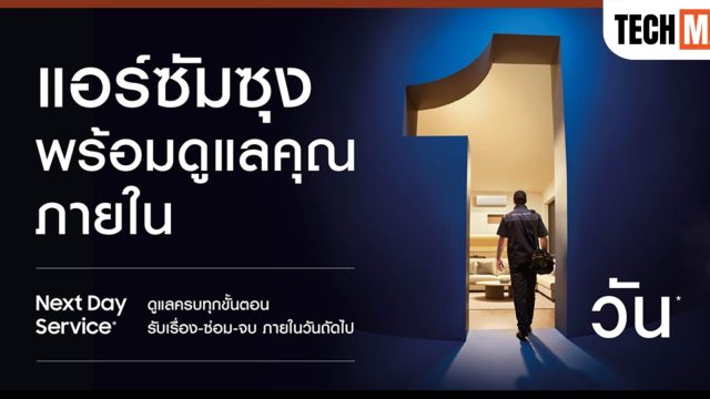 ซัมซุง เปิดตัว Next Day Service ยกระดับบริการแอร์ในไทย ดูแลครบจบให้ภายใน 1 วัน