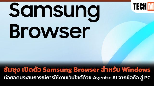 ซัมซุง เปิดตัว Samsung Browser สำหรับ Windows ต่อยอดประสบการณ์การใช้งานเว็บไซต์ด้วย Agentic AI จากมือถือ สู่ PC
