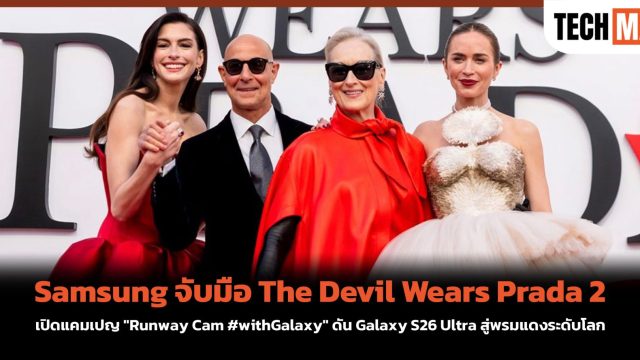 Samsung จับมือ The Devil Wears Prada 2 เปิดแคมเปญ “Runway Cam #withGalaxy” ดัน Galaxy S26 Ultra สู่พรมแดงระดับโลก