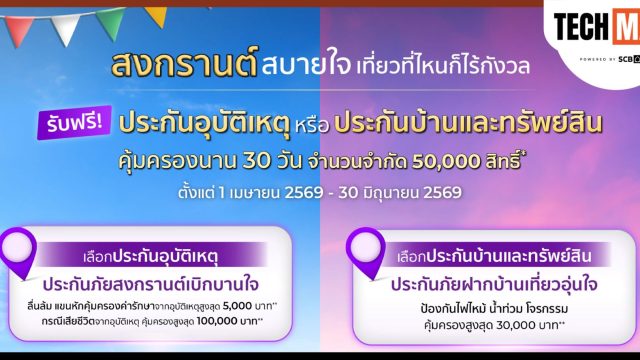 ไทยพาณิชย์ โพรเทค ส่งแคมเปญ “สงกรานต์สบายใจ เที่ยวที่ไหนก็ไร้กังวล 2569” รับฟรี! ประกันอุบัติเหตุหรือประกันบ้านและทรัพย์สิน 50,000 สิทธิ์