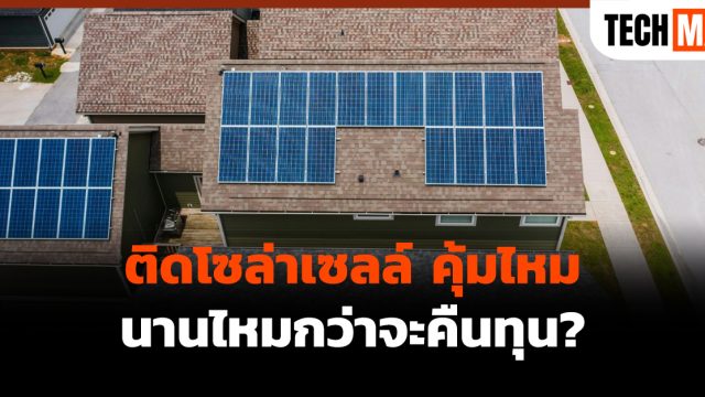 ติดโซล่าเซลล์ คุ้มไหม นานไหมกว่าจะคืนทุน?