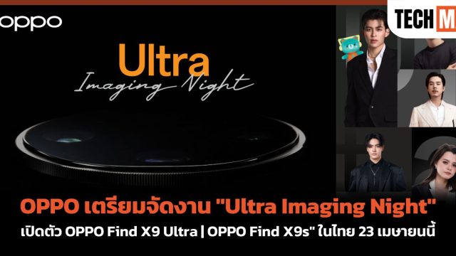 OPPO เตรียมจัดงาน “Ultra Imaging Night” เปิดตัว OPPO Find X9 Ultra | OPPO Find X9s” ในไทย 23 เมษายนนี้