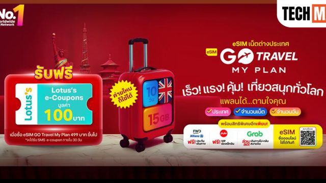 ออกไปท่องโลกกว้างอย่างอิสระ! กับ eSIM GO Travel MyPlan พร้อมรับสิทธิพิเศษสุดคุ้ม 2 ต่อ ทั้งฟรี! Lotus’s e-coupon และ ฟรี! ประกันเดินทาง
