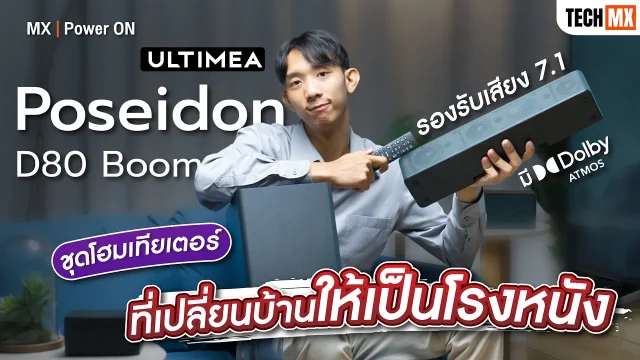 รีวิว ULTIMEA Poseidon D80 Boom ลำโพงที่เปลี่ยนบ้านให้เป็นโรงหนัง! – MX | Power ON
