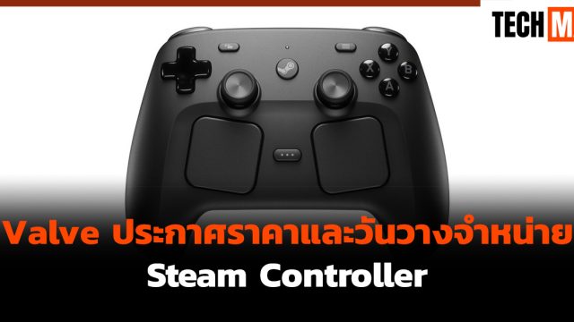 Valve ประกาศราคาและวันวางจำหน่าย Steam Controller