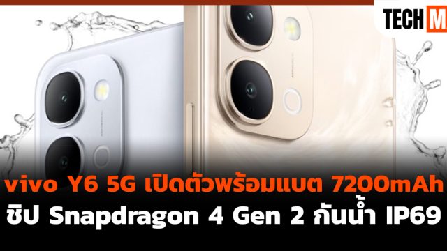 vivo Y6 5G เปิดตัวพร้อมแบต 7200mAh ชิป Snapdragon 4 Gen 2 กันน้ำ IP69