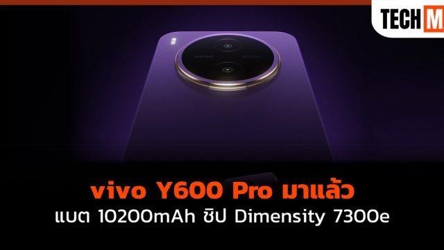 vivo Y600 Pro มาแล้ว แบต 10200mAh ชิป Dimensity 7300e
