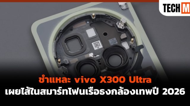 ชำแหละ vivo X300 Ultra เผยไส้ในสมาร์ทโฟนเรือธงกล้องเทพปี 2026