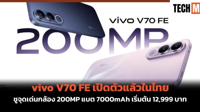 vivo V70 FE เปิดตัวแล้วในไทย ชูจุดเด่นกล้อง 200MP แบต 7000mAh เริ่มต้น 12,999 บาท
