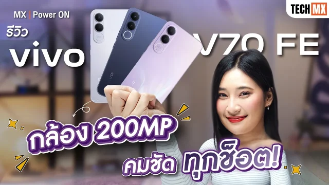 รีวิว vivo V70 FE กล้องสวย คมชัดทุกช็อต ตั้งแต่กดครั้งแรก!!! – MX | Power ON