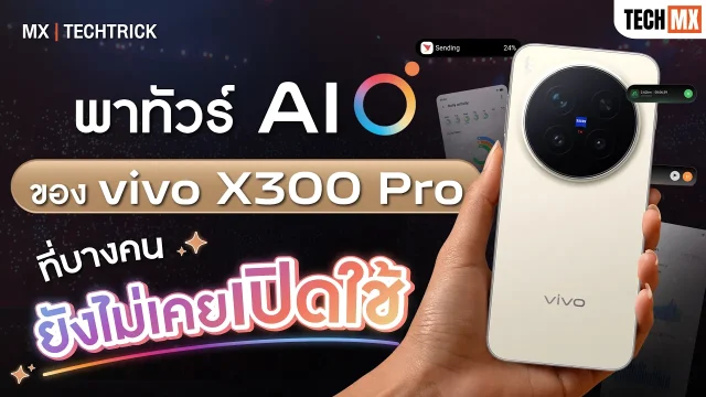 พาทัวร์ AI ของ vivo X300 Pro ที่บางคนยังไม่เคยเปิดใช้! – MX | TECHTRICK