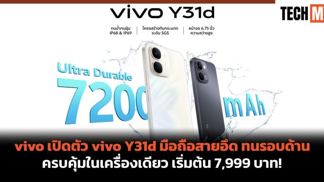 vivo เปิดตัว vivo Y31d มือถือสายอึด ทนรอบด้าน ครบคุ้มในเครื่องเดียว เริ่มต้น 7,999 บาท!