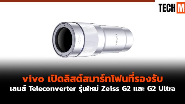 vivo เปิดลิสต์สมาร์ทโฟนที่รองรับเลนส์ Teleconverter รุ่นใหม่ Zeiss G2 และ G2 Ultra