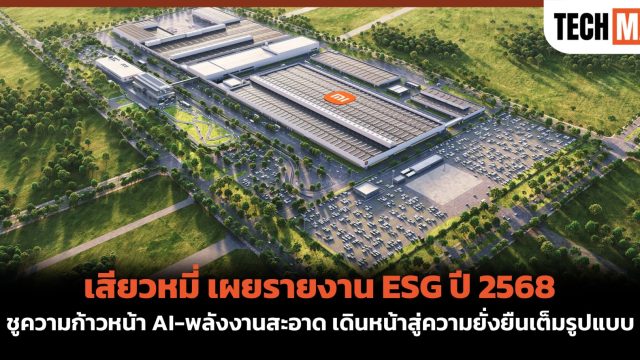 เสียวหมี่ เผยรายงาน ESG ปี 2568 ชูความก้าวหน้า AI-พลังงานสะอาด เดินหน้าสู่ความยั่งยืนเต็มรูปแบบ