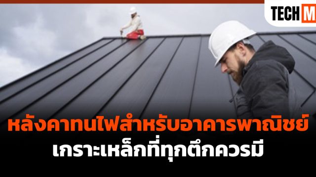 หลังคาทนไฟสำหรับอาคารพาณิชย์ เกราะเหล็กที่ทุกตึกควรมี
