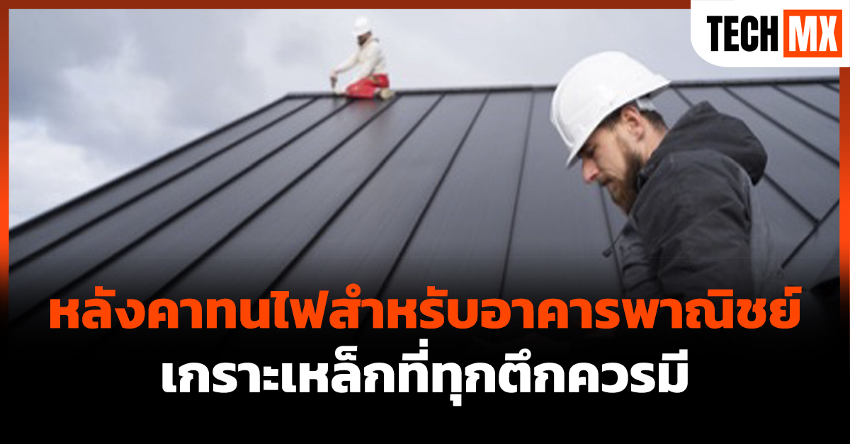 หลังคาทนไฟสำหรับอาคารพาณิชย์