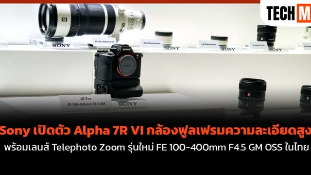 Sony เปิดตัว Alpha 7R VI กล้องฟูลเฟรมความละเอียดสูง พร้อมเลนส์ Telephoto Zoom รุ่นใหม่ FE 100-400mm F4.5 GM OSS ในไทย