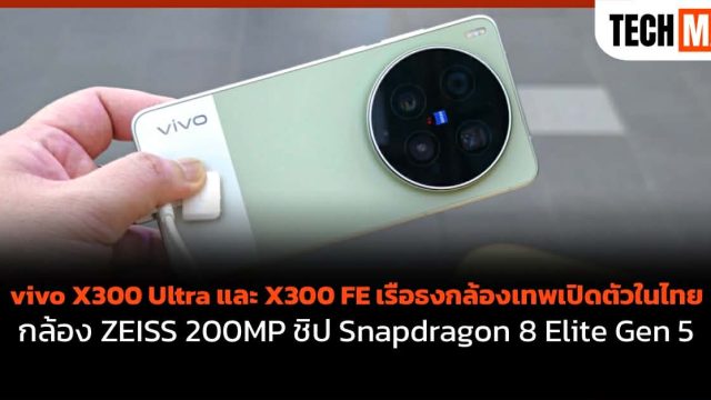 vivo X300 Ultra และ X300 FE เรือธงกล้องเทพเปิดตัวในไทย กล้อง ZEISS 200MP ชิป Snapdragon 8 Elite Gen 5