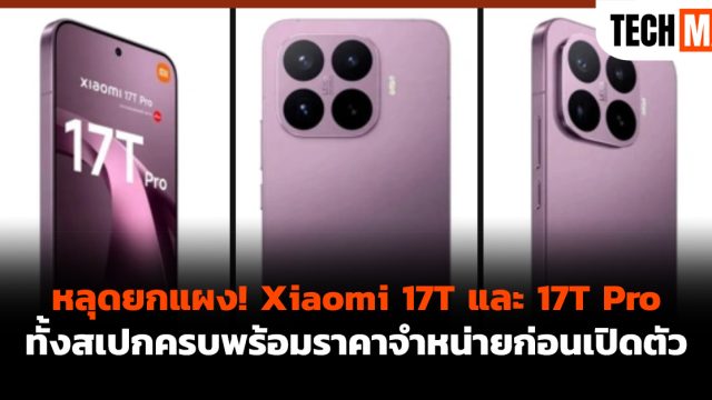 หลุดยกแผง! Xiaomi 17T และ 17T Pro ทั้งสเปกครบพร้อมราคาจำหน่ายก่อนเปิดตัว