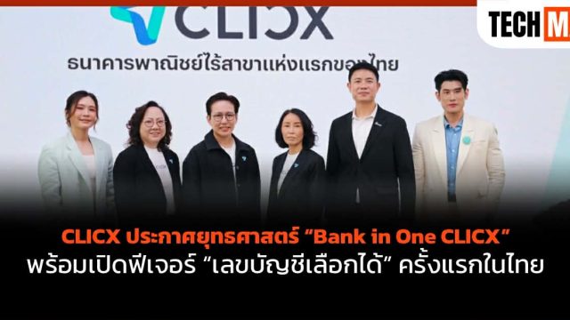 CLICX ประกาศยุทธศาสตร์ “Bank in One CLICX” พร้อมเปิดฟีเจอร์ “เลขบัญชีเลือกได้” ครั้งแรกในไทย