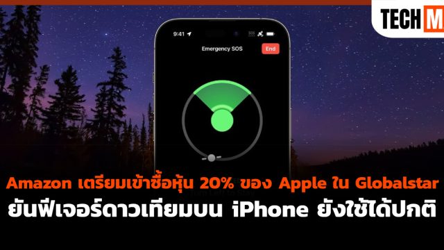 Amazon เตรียมเข้าซื้อหุ้น 20% ของ Apple ใน Globalstar ยันฟีเจอร์ดาวเทียมบน iPhone ยังใช้ได้ปกติ