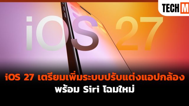 iOS 27 เตรียมเพิ่มระบบปรับแต่งแอปกล้อง พร้อม Siri โฉมใหม่