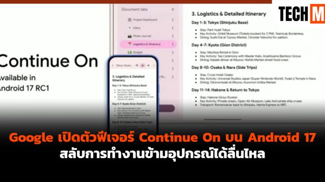 Google เปิดตัวฟีเจอร์ Continue On บน Android 17 สลับการทำงานข้ามอุปกรณ์ได้ลื่นไหล