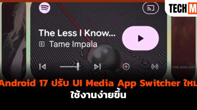Android 17 ปรับ UI Media App Switcher ใหม่ ใช้งานง่ายขึ้น