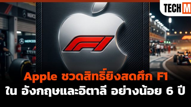 Apple ชวดสิทธิ์ยิงสดศึก F1 ใน อังกฤษและอิตาลี อย่างน้อย 6 ปี