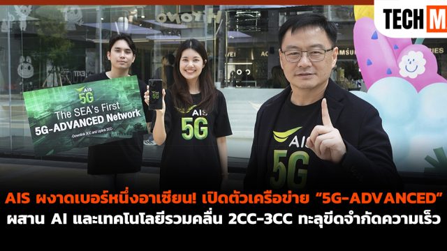 AIS ผงาดเบอร์หนึ่งอาเซียน! เปิดตัวเครือข่าย “5G-ADVANCED” ผสาน AI และเทคโนโลยีรวมคลื่น 2CC-3CC ทะลุขีดจำกัดความเร็ว