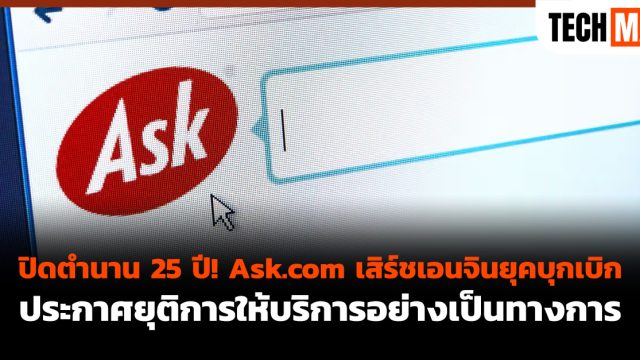 ปิดตำนาน 25 ปี! Ask.com เสิร์ชเอนจินยุคบุกเบิกประกาศยุติการให้บริการอย่างเป็นทางการ