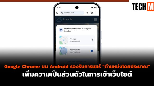 Google Chrome บน Android รองรับการแชร์ “ตำแหน่งโดยประมาณ” เพิ่มความเป็นส่วนตัวในการเข้าเว็บไซต์