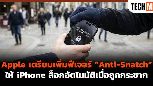 Apple เตรียมเพิ่มฟีเจอร์ “Anti-Snatch” ให้ iPhone ล็อกอัตโนมัติเมื่อถูกกระชาก