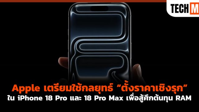 Apple เตรียมใช้กลยุทธ์ “ตั้งราคาเชิงรุก” ใน iPhone 18 Pro และ 18 Pro Max เพื่อสู้ศึกต้นทุน RAM