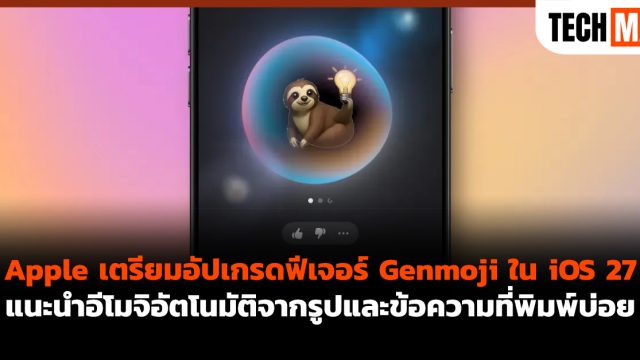 Apple เตรียมอัปเกรดฟีเจอร์ Genmoji ใน iOS 27 แนะนำอีโมจิอัตโนมัติจากรูปและข้อความที่พิมพ์บ่อย