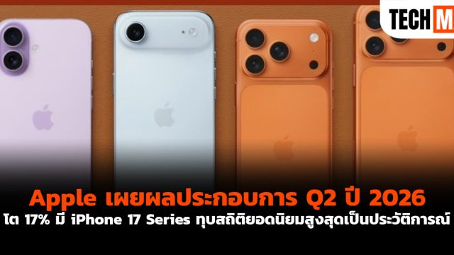 Apple เผยผลประกอบการ Q2 ปี 2026 โต 17% มี iPhone 17 Series ทุบสถิติยอดนิยมสูงสุดเป็นประวัติการณ์