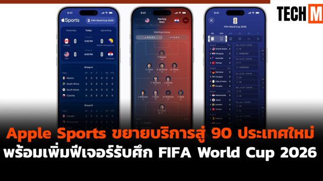Apple Sports ขยายบริการสู่ 90 ประเทศใหม่ พร้อมเพิ่มฟีเจอร์รับศึก FIFA World Cup 2026