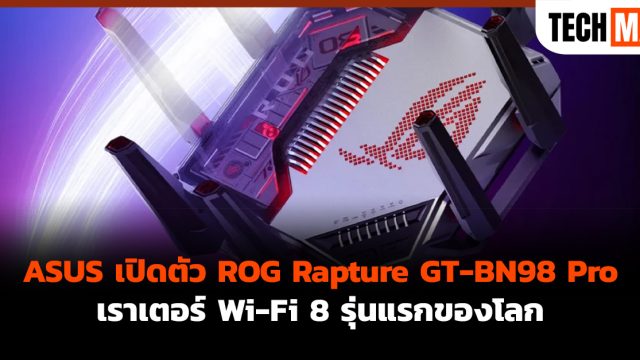 ASUS เปิดตัว ROG Rapture GT-BN98 Pro เราเตอร์ Wi-Fi 8 รุ่นแรกของโลก