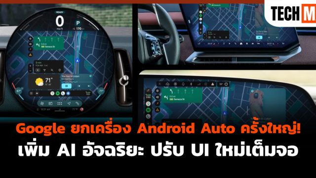 Google ยกเครื่อง Android Auto ครั้งใหญ่! เพิ่ม AI อัจฉริยะ ปรับ UI ใหม่เต็มจอ